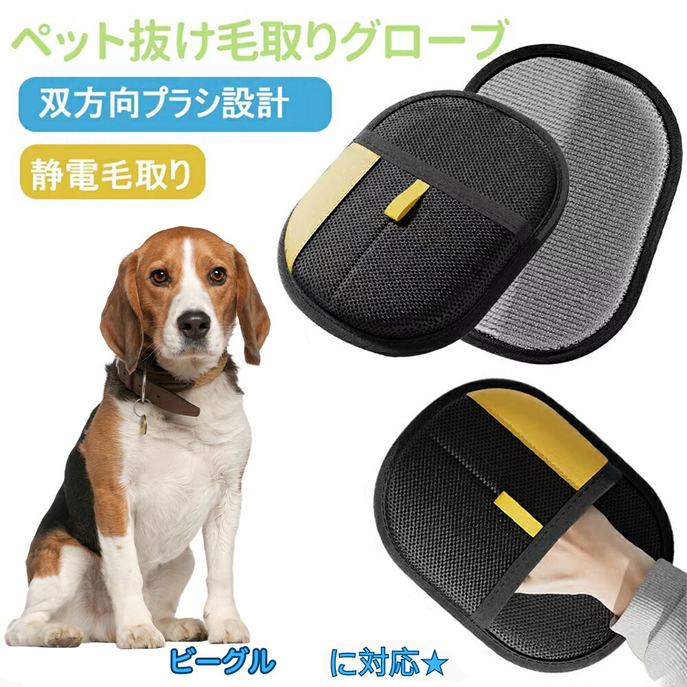 【5倍ポイント】ペット用静電気除去手袋 ペット用毛取りグローブ ビーグル犬種 ビーグル 猫の毛取り手袋 ペット用品ペット ブラシ 手袋 グローブペット 猫 犬 クリーナー 毛とり手袋 ペットグルーミンググローブ 猫毛取り 猫ぶらし