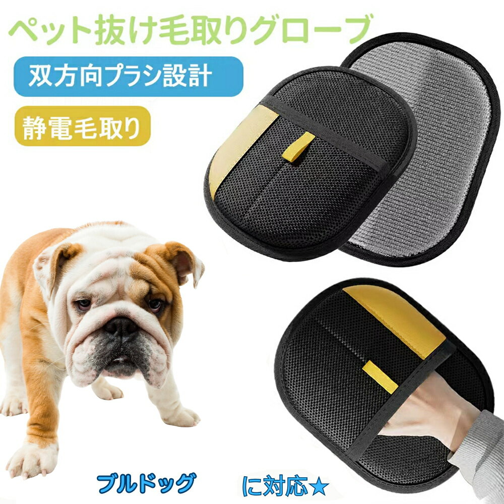 商品説明 製品名 ペット犬猫グルーミンググローブ 適用ペット ブルドッグ犬種 ブル 製品材質 ベルベット素材＋通気性メッシュ生地 カラー ブラック 生産国 中国 商品説明 ● 【簡単に毛取り】横方向に擦るだけで、ソファ・ベッド・カーペットなどに付着したペットの毛をしっかりキャッチ。掃除機では取りにくい毛もラクに取れます。 ● 【繰り返し使える】粘着テープ不要。特殊素材のブラシ面が毛を絡め取り、サッと払い落とすだけで繰り返し使用可能。経済的でエコ。 ● 【使いやすい手袋型】手にフィットするデザインで、軽く撫でるように動かすだけ。女性でも扱いやすく、日常の掃除がラクになります。 ● 【多用途】ソファ・布団・カーペット・衣類・車内シートなど、あらゆる布製品に対応。猫・犬どちらの抜け毛にも効果的。 ● 【お手入れ簡単】使用後はブラシ部分を水で軽く洗い流して乾かすだけ。手入れも簡単で、いつでも清潔に保てます。 ※本品はペットの抜け毛取り用手袋です。用途以外には使用しないでください。 商品の魅力 ●静電気で強力吸着 細かい毛までしっかり吸着し、ソファ・衣類・車内でも効果抜群。 ●手袋タイプで操作簡単 手を差し込むだけで自然な動きで毛が取れるので、誰でも使いやすい。 ●ペットに優しい素材 柔らかい面がマッサージ効果を生み、ペットも気持ちよくリラックス。 ●小型犬から大型犬、猫まで対応 長毛種・短毛種問わず、幅広い犬猫に使用可能。 ●掃除にも使える多機能性 カーペット、ソファ、ベッド、服などの抜け毛掃除にも活躍。 ●水洗い可能で清潔 汚れても丸洗いでき、繰り返し衛生的に使用可能。 ●軽量＆コンパクト 持ち運びしやすく、自宅だけでなく旅行や外出先でも便利。 ●耐久性のある作り 丈夫なメッシュ生地と縫製で、長く愛用できる。 ●人とペットのコミュニケーションに 毛を取りながらスキンシップが取れ、絆が深まる。 注意事項 ●モニターや照明環境による色味の違い ご覧いただく画面環境（PC・スマホのモニター設定や照明）により、実際の商品と色味が異なる場合がございます。 ●サイズ・重量のわずかな誤差 製品は手作業による採寸のため、±1?3mm程度の誤差が生じる場合がございます。 ●製造工程による個体差 同じ製品でも細部の仕上げや色合いにわずかな違いが出ることがございます。品質には問題ございませんので安心してご使用ください。 ●改良による仕様変更 品質向上のため、予告なくデザインや仕様が変更される場合がございます。 ●ペットの性格や体格による使用感の違い すべての犬猫に必ずしも適合するわけではありません。慣れない場合は短時間からお試しください。 キーワード ペット毛取りグローブ 犬毛取りグローブ 猫毛取りグローブ ペット抜け毛グローブ 犬抜け毛グローブ 猫抜け毛グローブ ペットブラシグローブ 犬ブラシグローブ 猫ブラシグローブ ペット手袋ブラシ 犬手袋ブラシ 猫手袋ブラシ ペットグルーミンググローブ 犬グルーミンググローブ 猫グルーミンググローブ ペット毛取り手袋 犬毛取り手袋 猫毛取り手袋 ペット毛取り 犬毛取り 猫毛取り ペット抜け毛取り 犬抜け毛取り 猫抜け毛取り ペットブラシ 犬ブラシ 猫ブラシ ペットグルーミング 犬グルーミング 猫グルーミング ペット抜け毛対策 犬抜け毛対策 猫抜け毛対策 ペット毛掃除 犬毛掃除 猫毛掃除 ペット毛取り掃除 犬毛取り掃除 猫毛取り掃除 ペット静電気ブラシ 犬静電気ブラシ 猫静電気ブラシ ペット静電気毛取り 犬静電気毛取り 猫静電気毛取り ペット両面グローブ 犬両面グローブ 猫両面グローブ ペット毛集めグローブ ペット毛除去グローブ 犬毛除去グローブ 猫毛除去グローブ ペット毛取り簡単 犬毛取り簡単 猫毛取り簡単 ペット毛取り便利 犬毛取り便利 猫毛取り便利 ペット毛取り人気 犬毛取り人気 猫毛取り人気 ペット毛取りおすすめ 犬毛取りおすすめ 猫毛取りおすすめ ペット毛取りランキング ペット毛取り売れ筋 ペット毛取り高評価 ペット毛取りレビュー ペット掃除グローブ 犬掃除グローブ 猫掃除グローブ ペット部屋毛取り 犬部屋毛取り 猫部屋毛取り ペットソファ毛取り 犬ソファ毛取り 猫ソファ毛取り ペットベッド毛取り 犬ベッド毛取り 猫ベッド毛取り ペット服毛取り 犬服毛取り 猫服毛取り ペットカーペット毛取り 犬カーペット毛取り 猫カーペット毛取り ペット毛取り多用途 犬毛取り多用途 猫毛取り多用途 ペット抜け毛除去 犬抜け毛除去 猫抜け毛除去 ペット掃除道具 犬掃除道具 猫掃除道具 ペット掃除グッズ 犬掃除グッズ 猫掃除グッズ ペットケアグローブ 犬ケアグローブ 猫ケアグローブ ペット毛ケア 犬毛ケア 猫毛ケア ペット美容グローブ 犬美容グローブ 猫美容グローブ ペットマッサージグローブ 犬マッサージグローブ 猫マッサージグローブ ペットお手入れグローブ 犬お手入れグローブ 猫お手入れグローブ ペット毛すきグローブ 犬毛すきグローブ 猫毛すきグローブ ペットヘアリムーバー 犬ヘアリムーバー 猫ヘアリムーバー ペットヘアブラシ 犬ヘアブラシ 猫ヘアブラシ ペットヘアクリーナー 犬ヘアクリーナー 猫ヘアクリーナー ペット毛取り静電気 犬毛取り静電気 猫毛取り静電気 ペット毛取り掃除道具 犬毛取り掃除道具 猫毛取り掃除道具 ペット毛取り家庭用 犬毛取り家庭用 猫毛取り家庭用 ペット毛取りプロ用 犬毛取りプロ用 猫毛取りプロ用 ペット毛取り小型犬 ペット毛取り大型犬 ペット毛取り長毛種 ペット毛取り短毛種 犬長毛種毛取り 犬短毛種毛取り 猫長毛種毛取り 猫短毛種毛取り ペット抜け毛便利 犬抜け毛便利 猫抜け毛便利 ペット毛取り必需品 犬毛取り必需品 猫毛取り必需品 ペット掃除便利グッズ 犬掃除便利グッズ 猫掃除便利グッズ ペット毛取りギフト 犬毛取りギフト 猫毛取りギフト ペット毛取り安い 犬毛取り安い 猫毛取り安い ペット毛取り高品質 犬毛取り高品質 猫毛取り高品質 ペット毛取り耐久 犬毛取り耐久 猫毛取り耐久