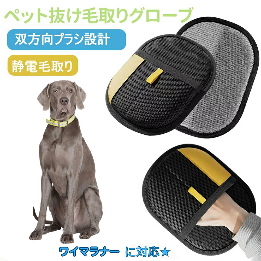 【5倍ポイント】ペット用静電気除去手袋 ペット用毛取りグローブ ワイマラナー犬種 ワイマ 猫の毛取り手袋 ペット用品ペット ブラシ 手袋 グローブペット 猫 犬 クリーナー 毛とり手袋 ペットグルーミンググローブ 猫毛取り 猫ぶらし