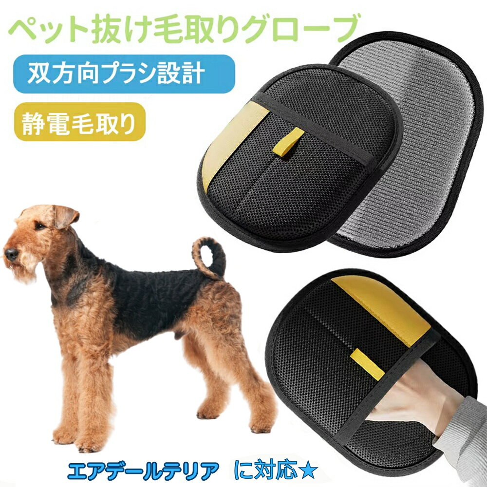 【5倍ポイント】ペット用静電気除去手袋 ペット用毛取りグローブ エアデールテリア犬 エアデール 猫の毛取り手袋 ペット用品ペット ブラシ 手袋 グローブペット 猫 犬 クリーナー 毛とり手袋 ペットグルーミンググローブ 猫毛取り 猫ぶらし