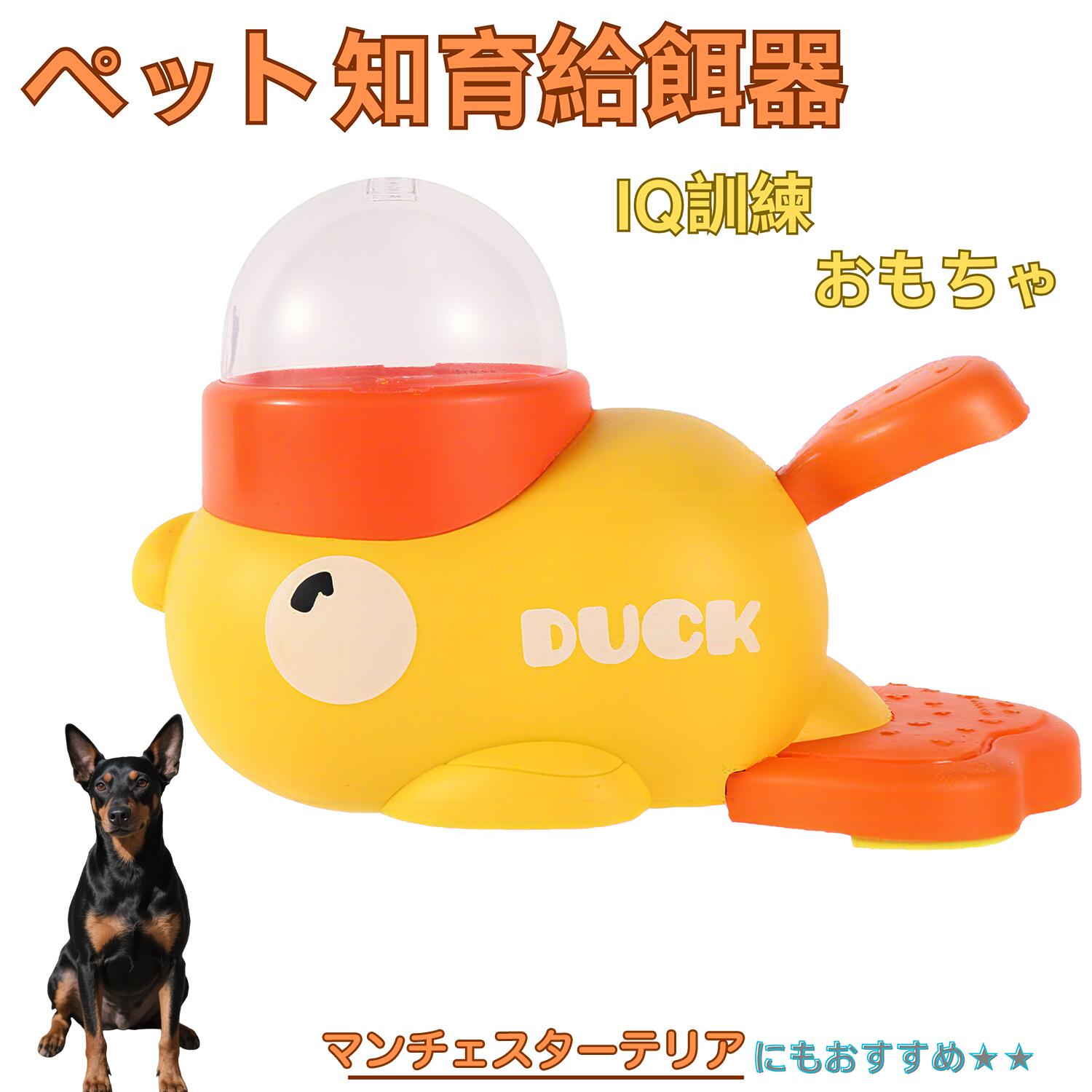 【5倍ポイント】マンチェスターテリア犬 マンチェ アヒル 知育給餌器 知育フィーダー 知育玩具 IQトイ ..