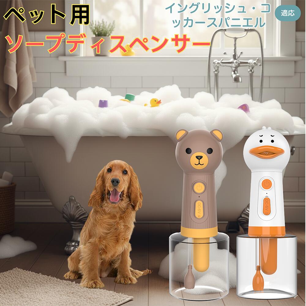 【5倍ポイント】イングリッシュコッカースパニエル犬 インコカ USB充電 アヒル形 自動泡ソープディスペ..