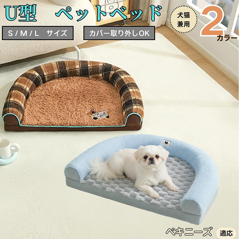 【5倍ポイント】ペキニーズ犬種 ペキニーズ U字型ペットベッド 犬猫対応 ふわふわ 保温 丸洗いOK カバ..