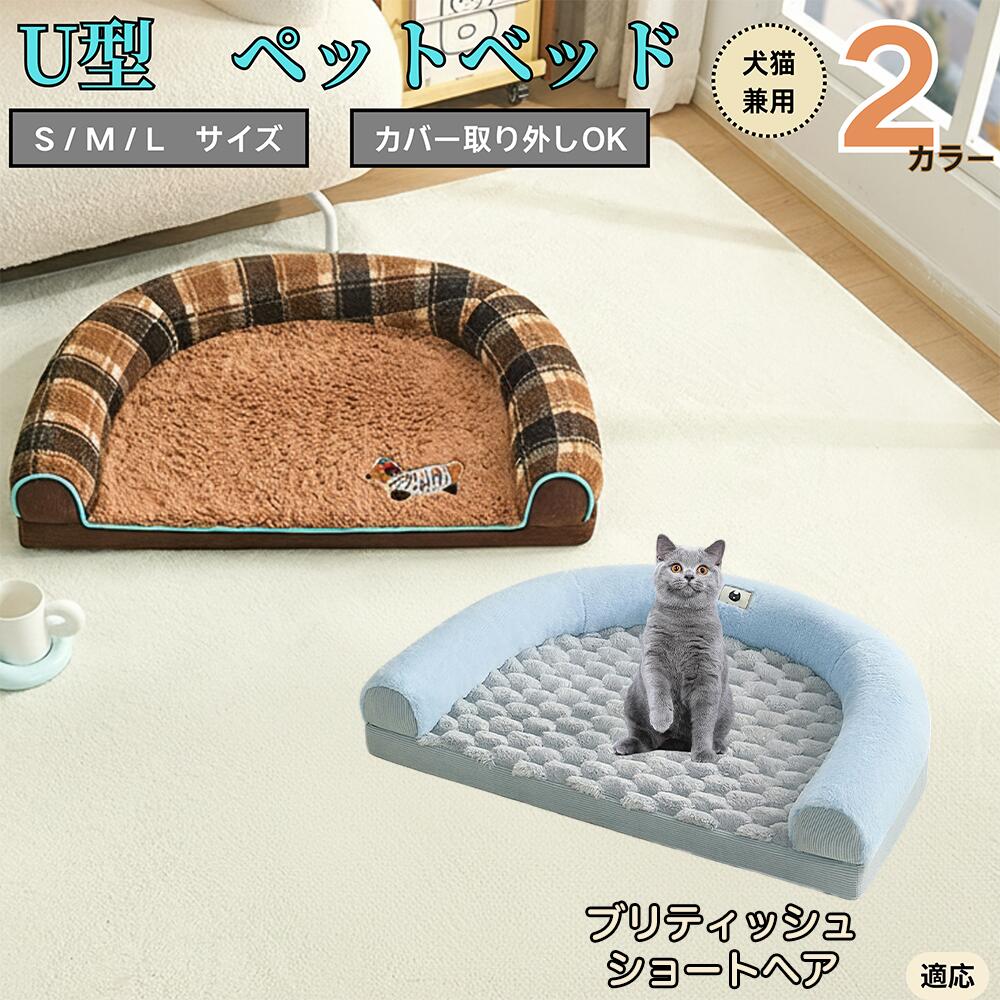 【5倍ポイント】ブリティッシュショートヘア猫 ブリショ U字型ペットベッド 犬猫対応 ふわふわ 保温 丸..