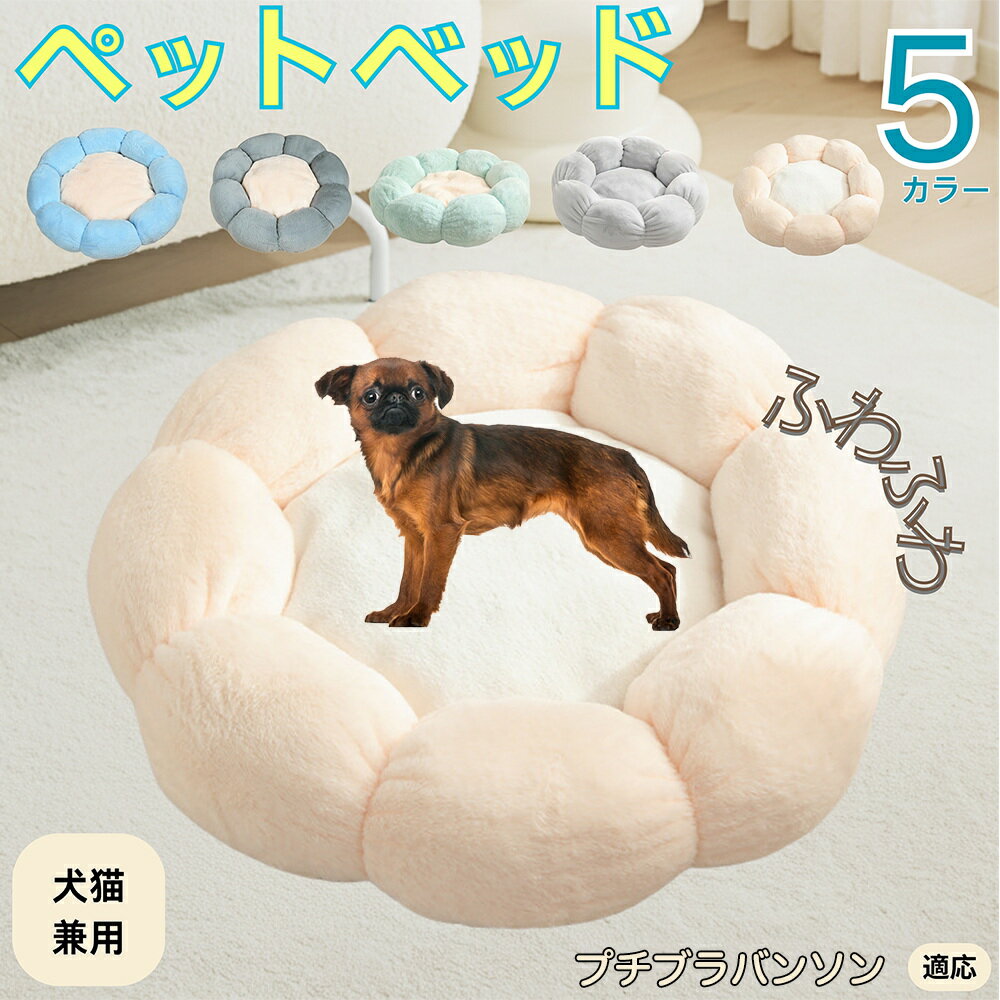 【5倍ポイント】プチブラバンソン犬 プチブラ ペットベッド 花型 犬 猫 兼用 洗える 丸洗いOK ふわふわ もこもこ 暖かい すべり止め 底面 丈夫 軽量 室内用 子犬 多頭飼い 春夏秋冬 おしゃれ かわいい リラックス 癒し 快適 クッション ハウス