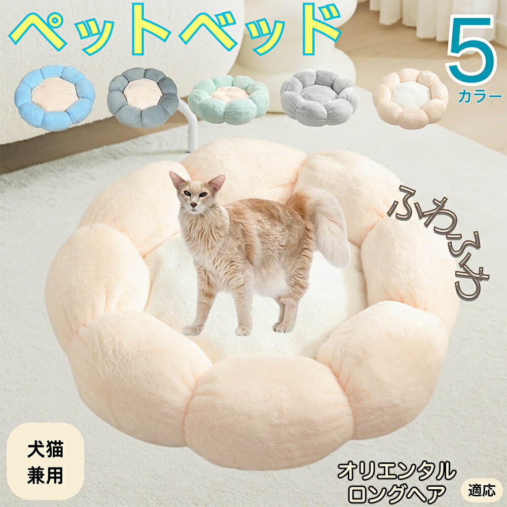 【5倍ポイント】オリエンタルロングヘア猫 オリロン ペットベッド 花型 犬 猫 兼用 洗える 丸洗いOK ふわふわ もこもこ 暖かい すべり止め 底面 丈夫 軽量 室内用 子犬 多頭飼い 春夏秋冬 おしゃれ かわいい リラックス 癒し 快適 クッション ハウス