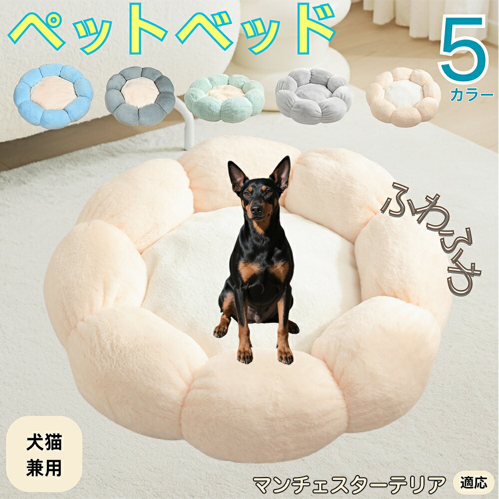 【5倍ポイント】マンチェスターテリア犬 マンチェ ペットベッド 花型 犬 猫 兼用 洗える 丸洗いOK ふわ..