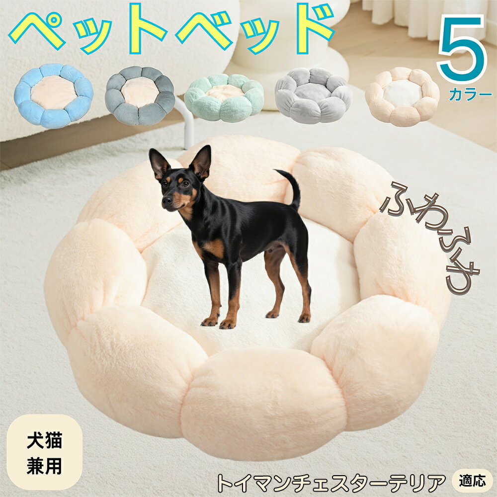 【5倍ポイント】トイマンチェスターテリア犬 トイマンチェ ペットベッド 花型 犬 猫 兼用 洗える 丸洗..