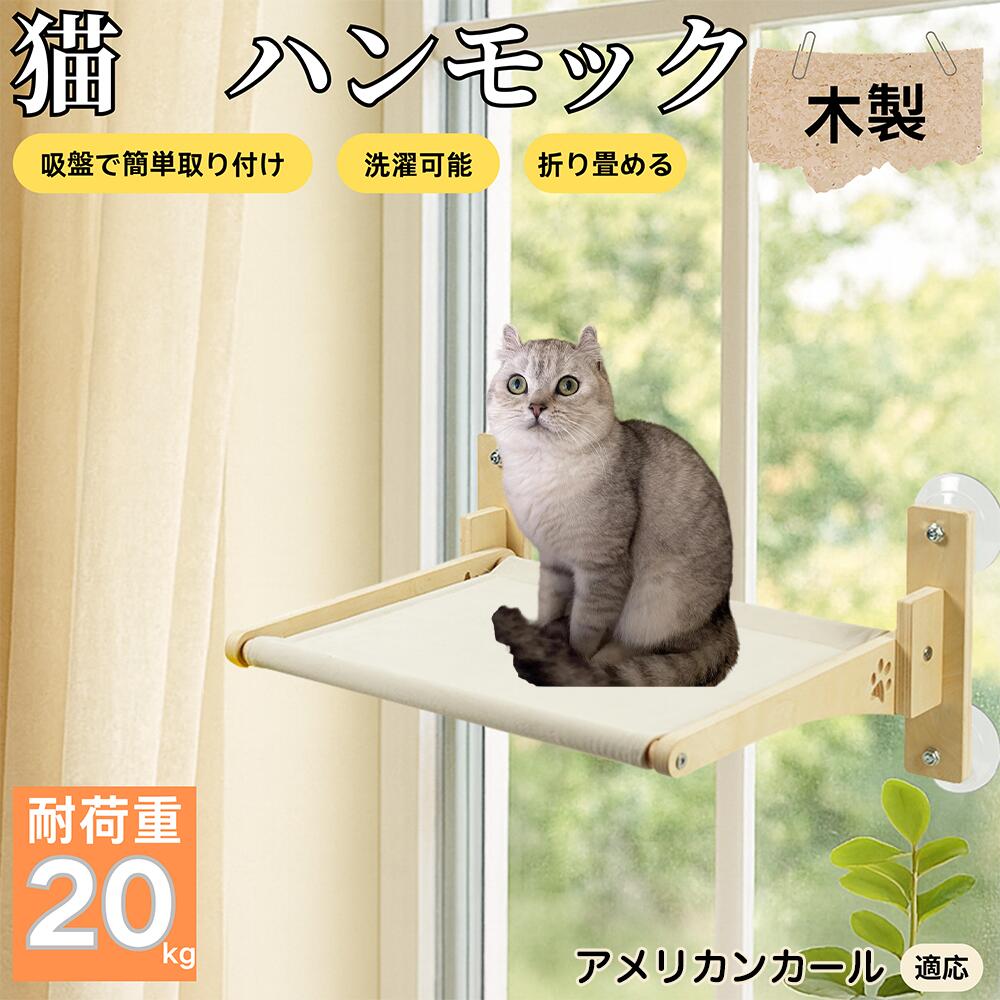 【5倍ポイント】アメリカンカール猫 アメカール 猫用 吸盤ハンモック 木製フレーム 吊り下げベッド 窓..