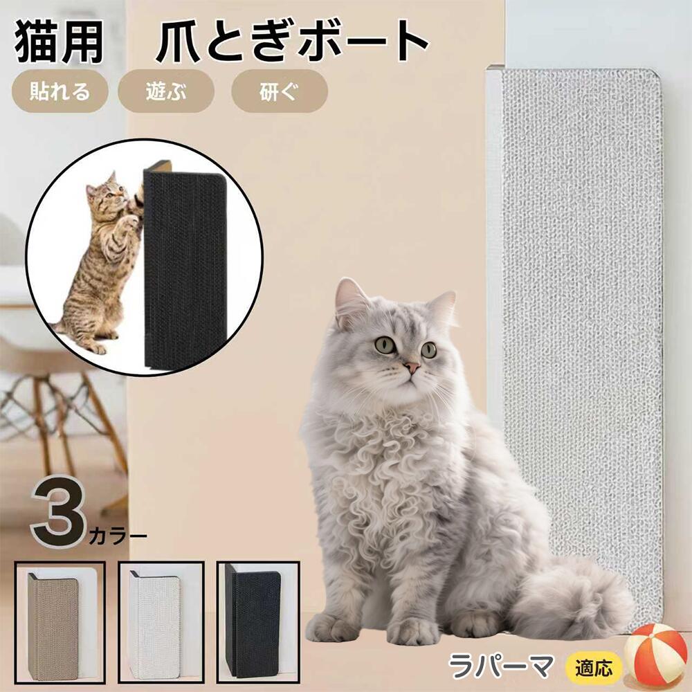 【5倍ポイント】ラパーマ猫種 ラパーマ 壁掛け＆床置き両用 猫用爪とぎボード 両面使用 コーナー保護 耐久タイプ 爪とぎマット ダンボール 段ボール 縦型 おしゃれ ストレス発散 にゃんネイル 爪研ぎ つめとぎ 省スペース 壁保護 傷防止