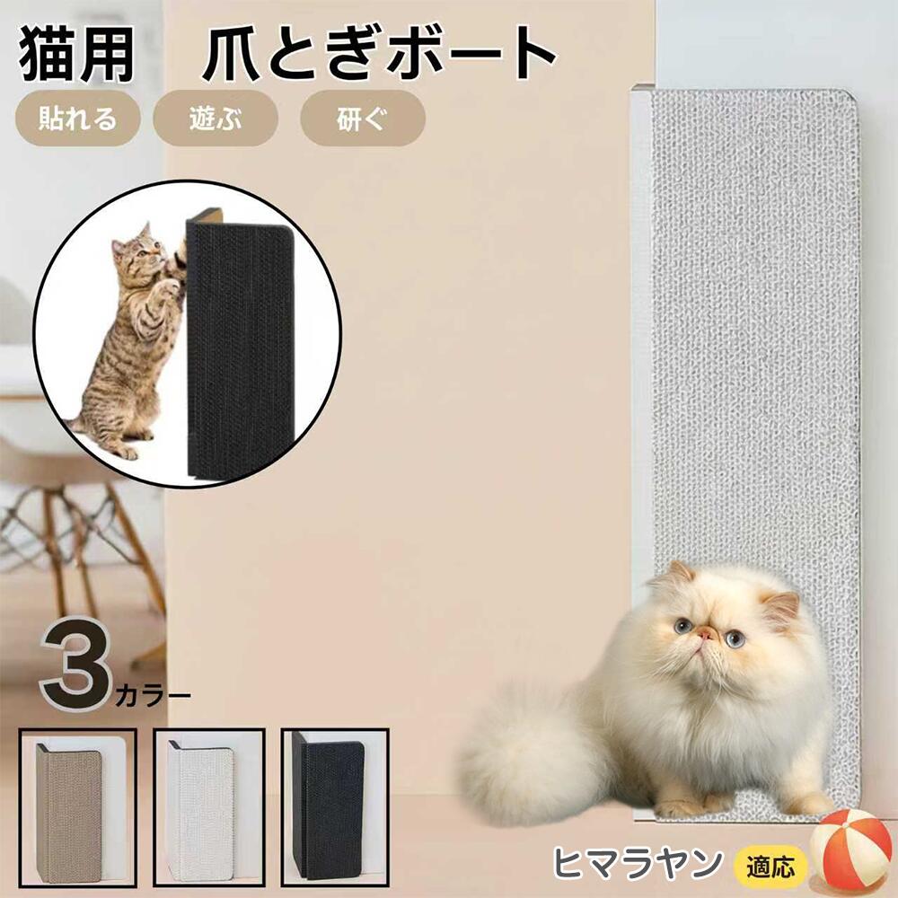 【5倍ポイント】ヒマラヤン猫種 ヒマラヤン 壁掛け＆床置き両用 猫用爪とぎボード 両面使用 コーナー保護 耐久タイプ 爪とぎマット ダンボール 段ボール 縦型 おしゃれ ストレス発散 にゃんネイル 爪研ぎ つめとぎ 省スペース 壁保護 傷防止