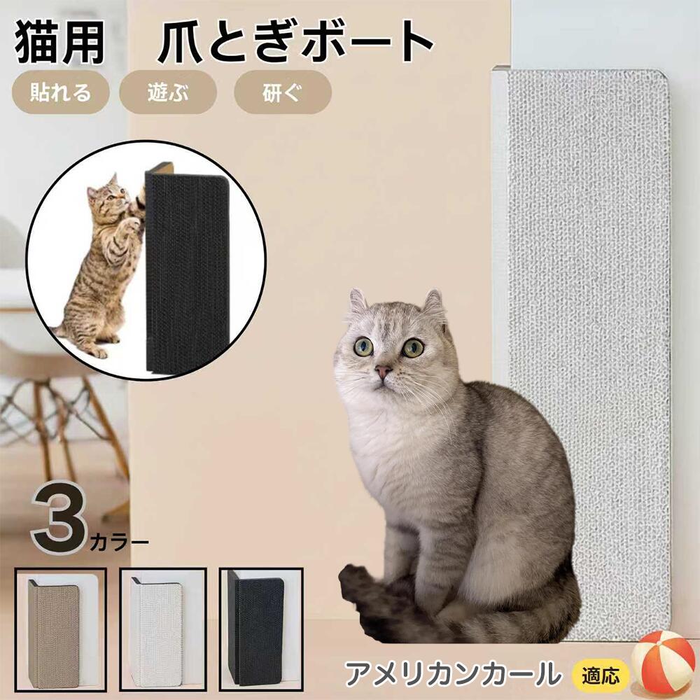 【5倍ポイント】アメリカンカール猫 アメカール 壁掛け＆床置き両用 猫用爪とぎボード 両面使用 コーナー保護 耐久タイプ 爪とぎマット ダンボール 段ボール 縦型 おしゃれ ストレス発散 にゃんネイル 爪研ぎ つめとぎ 省スペース 壁保護 傷防止