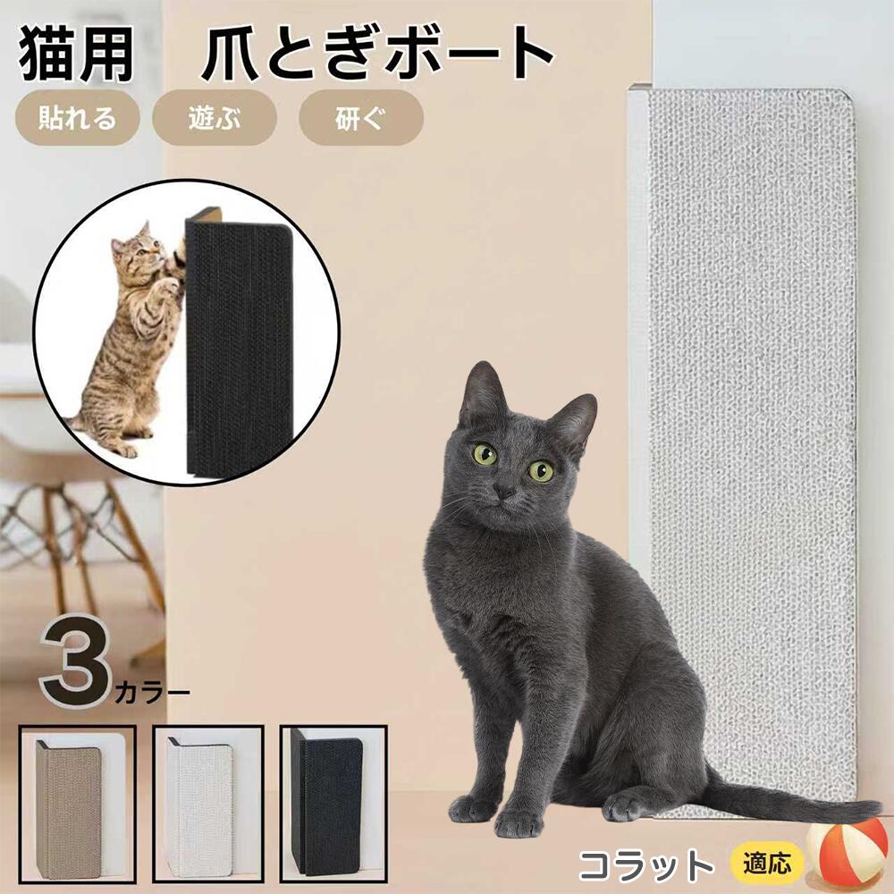 【5倍ポイント】コラット猫種 コラット 壁掛け＆床置き両用 猫用爪とぎボード 両面使用 コーナー保護 耐久タイプ 爪とぎマット ダンボール 段ボール 縦型 おしゃれ ストレス発散 にゃんネイル 爪研ぎ つめとぎ 省スペース 壁保護 傷防止