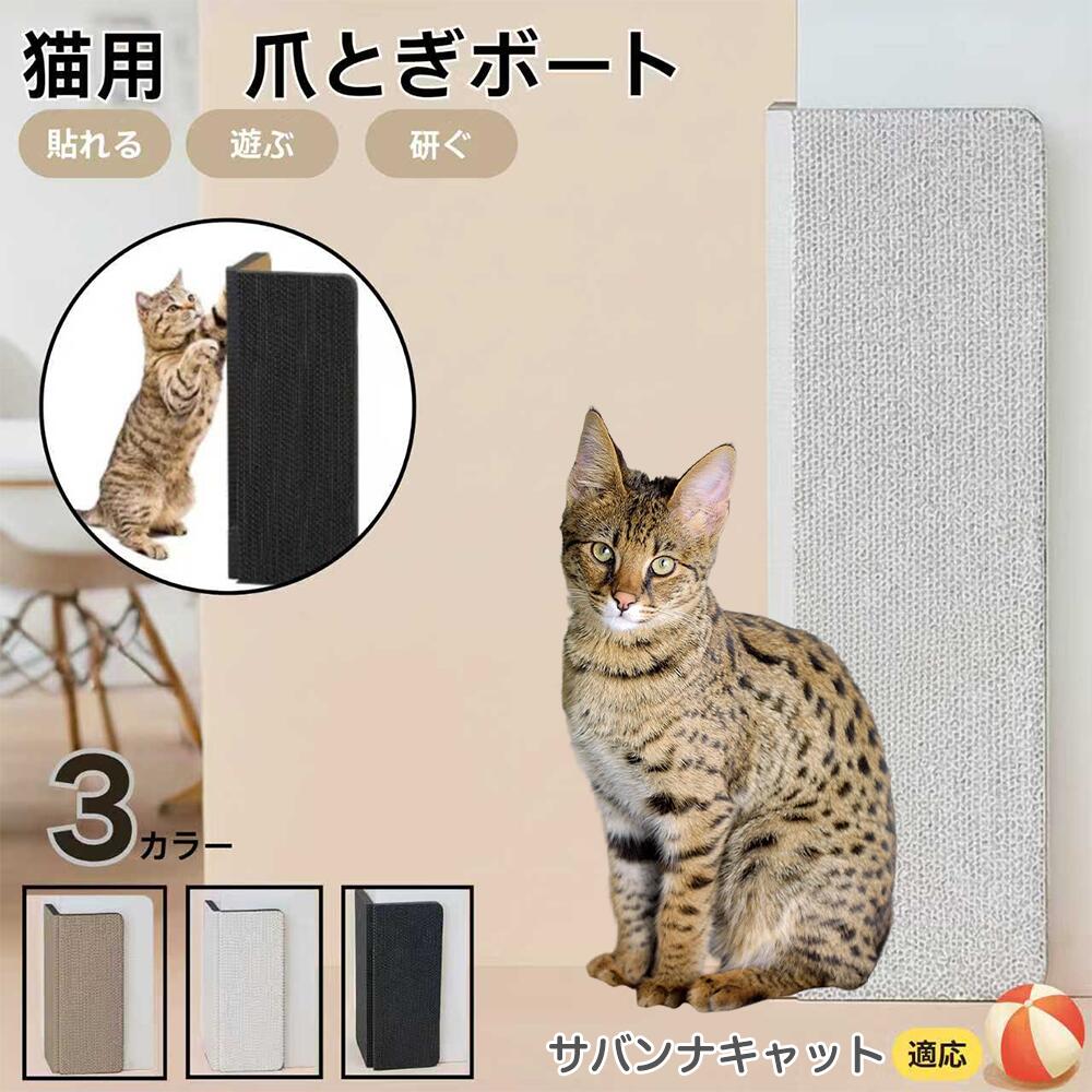 【5倍ポイント】サバンナキャット猫 サバンナ 壁掛け＆床置き両用 猫用爪とぎボード 両面使用 コーナー保護 耐久タイプ 爪とぎマット ダンボール 段ボール 縦型 おしゃれ ストレス発散 にゃんネイル 爪研ぎ つめとぎ 省スペース 壁保護 傷防止