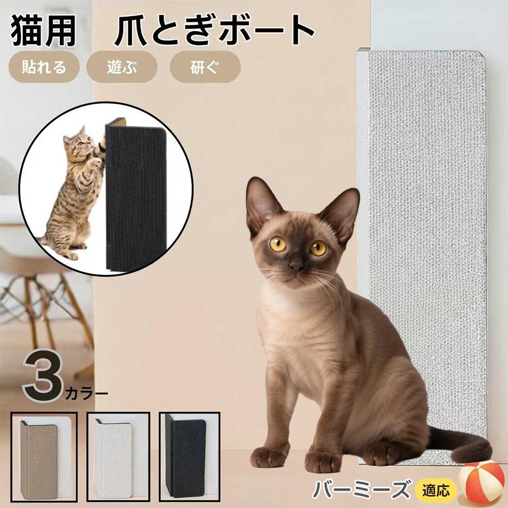 【5倍ポイント】バーミーズ猫種 バーミーズ 壁掛け＆床置き両用 猫用爪とぎボード 両面使用 コーナー保護 耐久タイプ 爪とぎマット ダンボール 段ボール 縦型 おしゃれ ストレス発散 にゃんネイル 爪研ぎ つめとぎ 省スペース 壁保護 傷防止