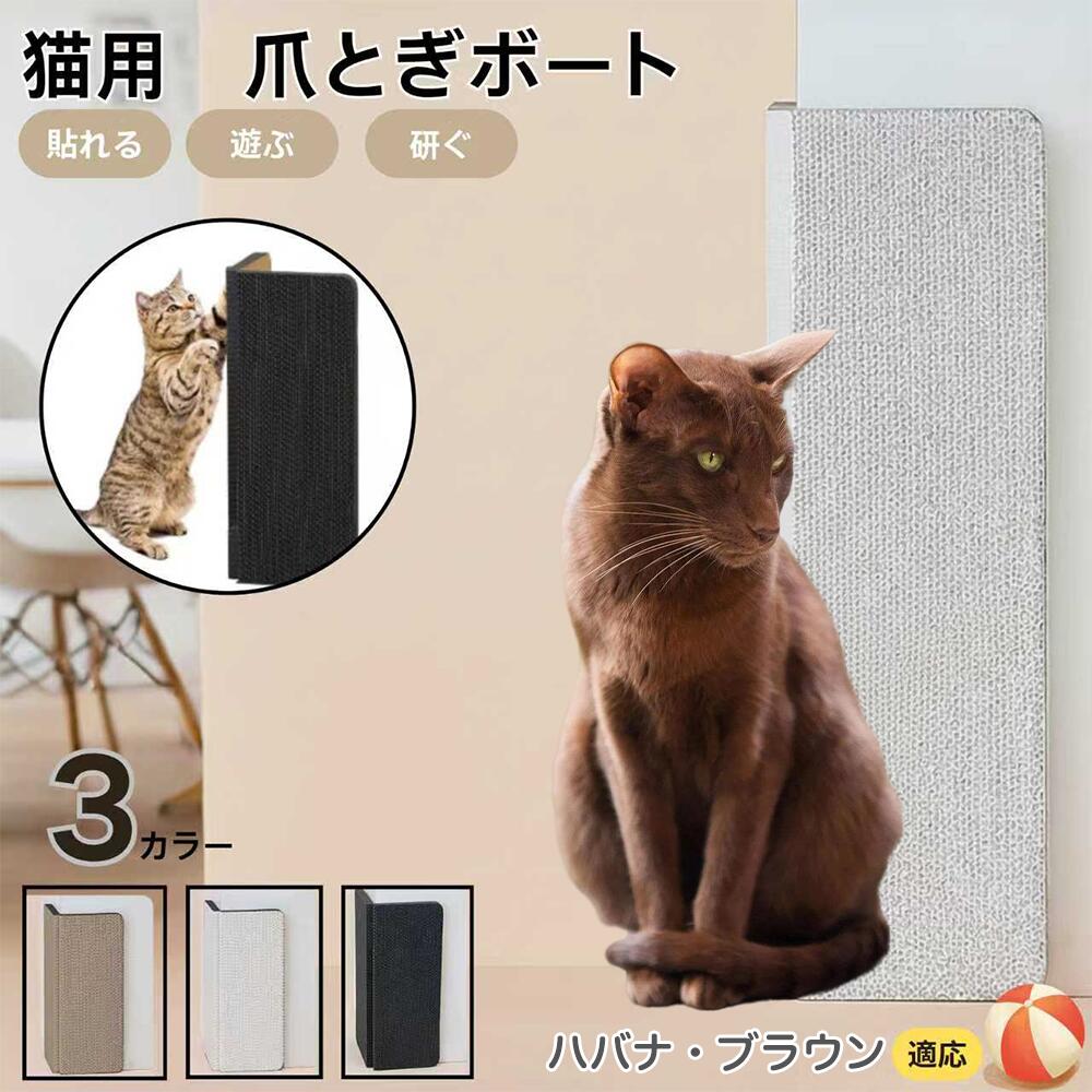 【5倍ポイント】ハバナブラウン猫 ハバナ 壁掛け＆床置き両用 猫用爪とぎボード 両面使用 コーナー保護 耐久タイプ 爪とぎマット ダンボール 段ボール 縦型 おしゃれ ストレス発散 にゃんネイル 爪研ぎ つめとぎ 省スペース 壁保護 傷防止