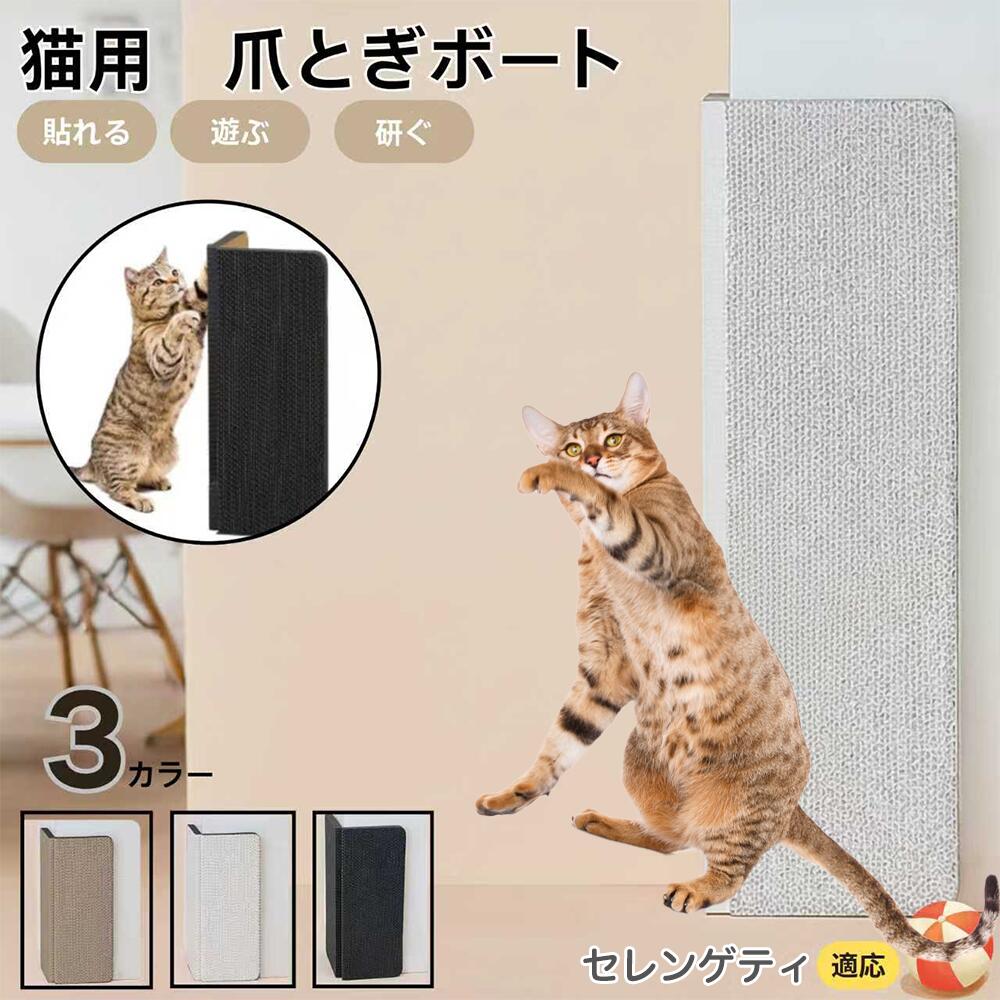 【5倍ポイント】セレンゲティ猫種 セレンゲティ 壁掛け＆床置き両用 猫用爪とぎボード 両面使用 コーナ..