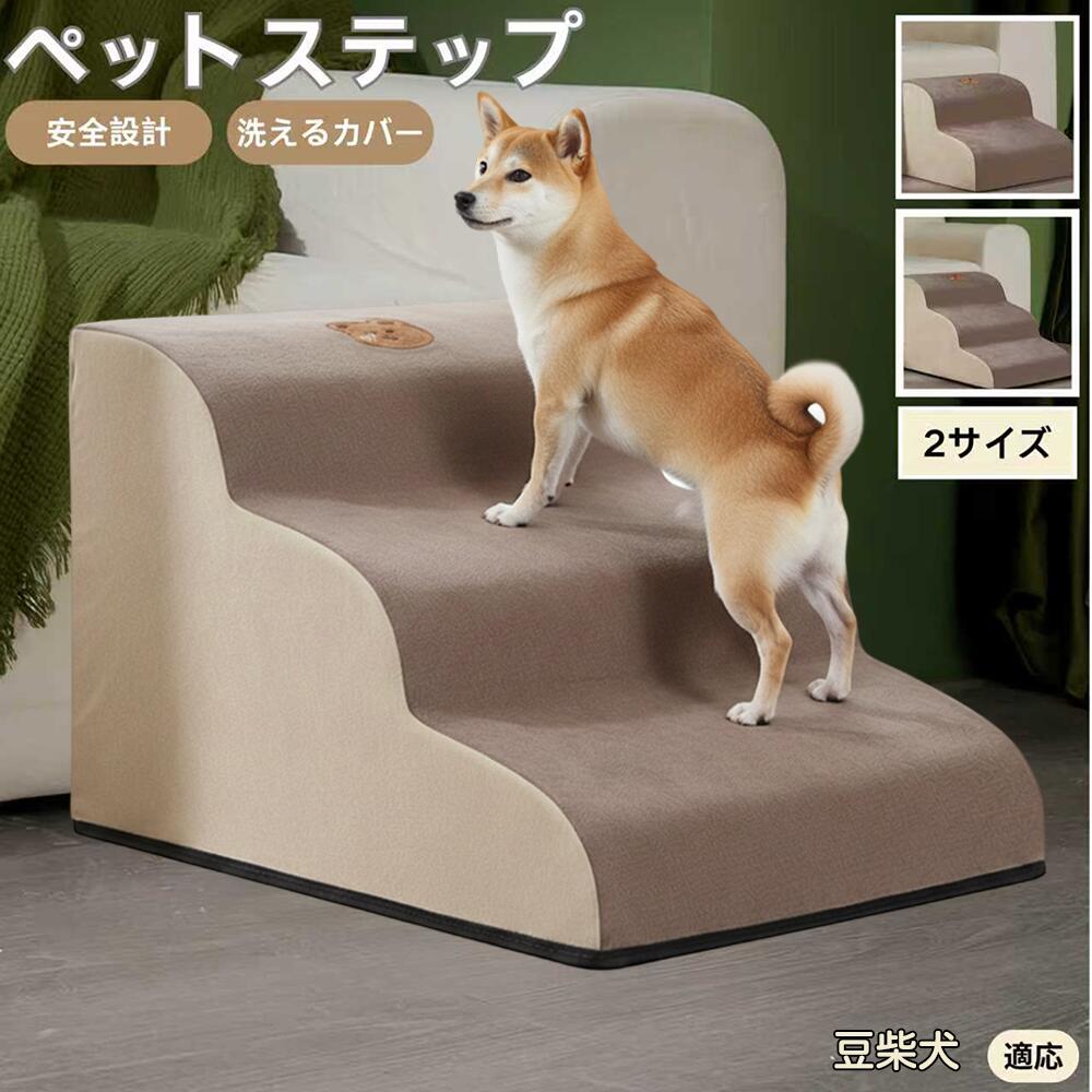 【5倍ポイント】豆柴犬種 豆柴 ペットステップ ペット階段 スロープ 2段 3段 小型犬 猫 シニア犬 高齢..