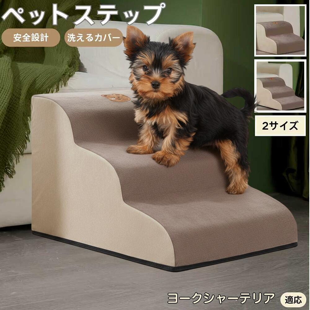 【5倍ポイント】ヨークシャーテリア犬 ヨーキー ペットステップ ペット階段 スロープ 2段 3段 小型犬 ..