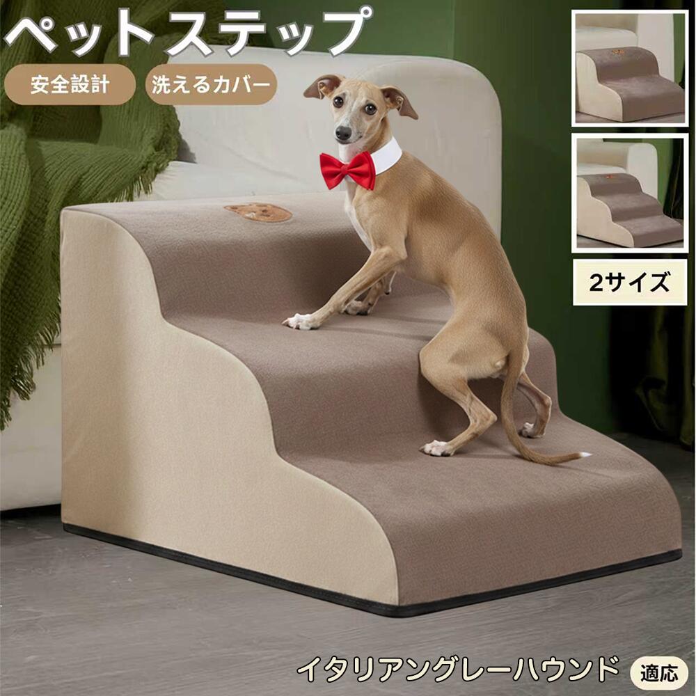【5倍ポイント】イタリアングレーハウンド犬 イタグレ ペットステップ ペット階段 スロープ 2段 3段 小..