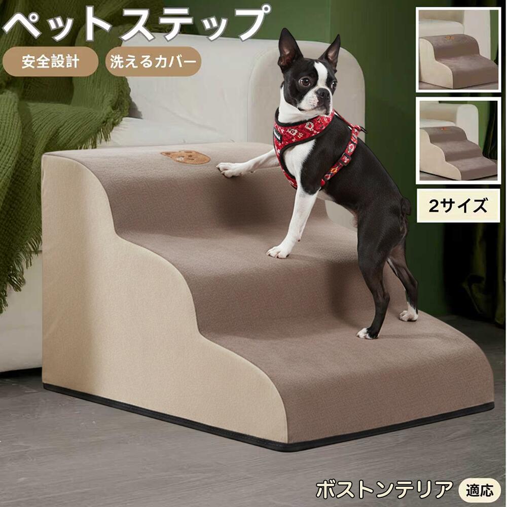 【5倍ポイント】ボストンテリア犬 ボストン ペットステップ ペット階段 スロープ 2段 3段 小型犬 猫 シ..