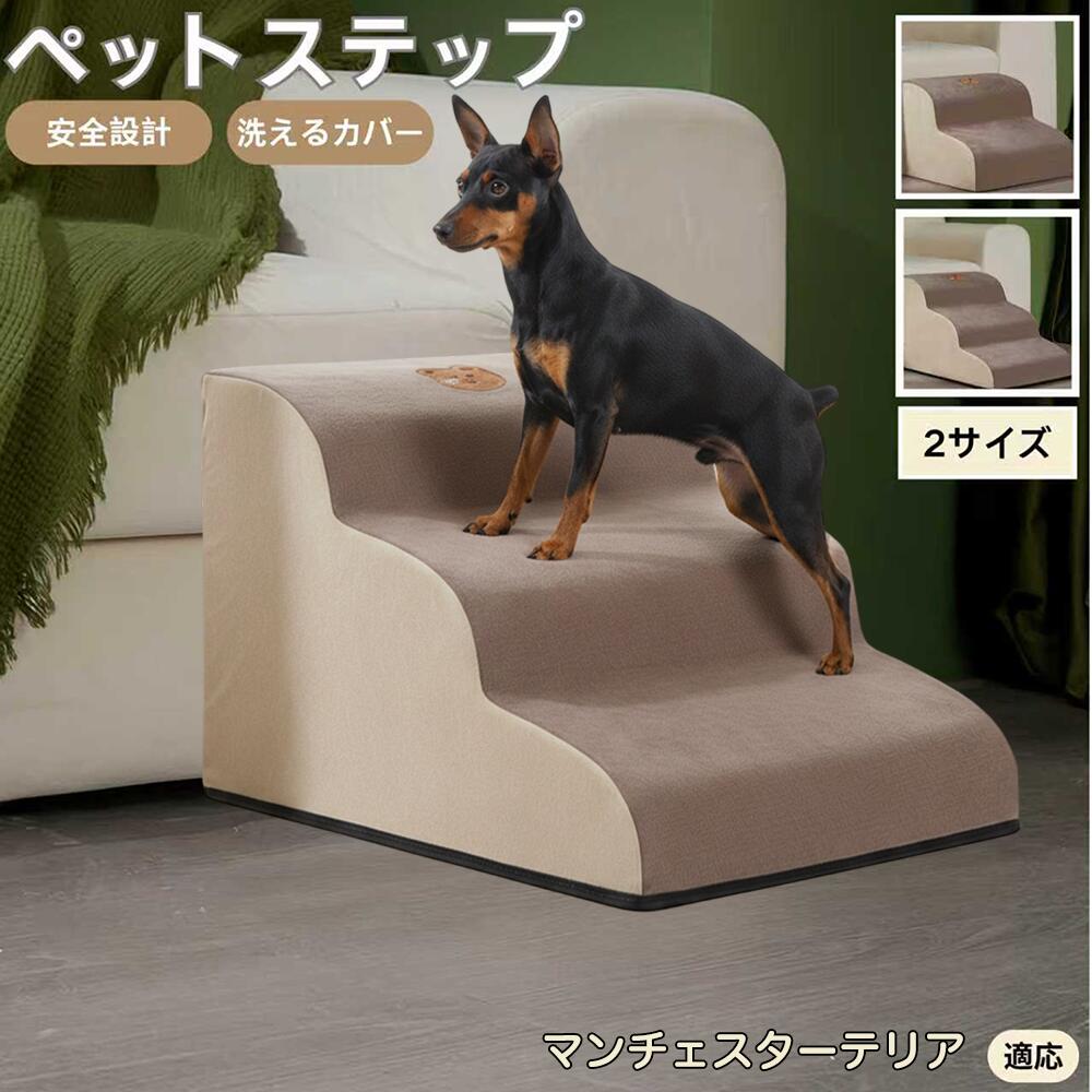 【5倍ポイント】マンチェスターテリア犬 マンチェ ペットステップ ペット階段 スロープ 2段 3段 小型犬..