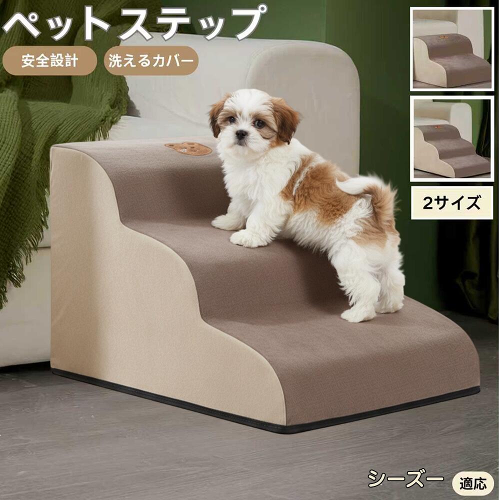 【5倍ポイント】シーズー犬種 シーズー ペットステップ ペット階段 スロープ 2段 3段 小型犬 猫 シニア..