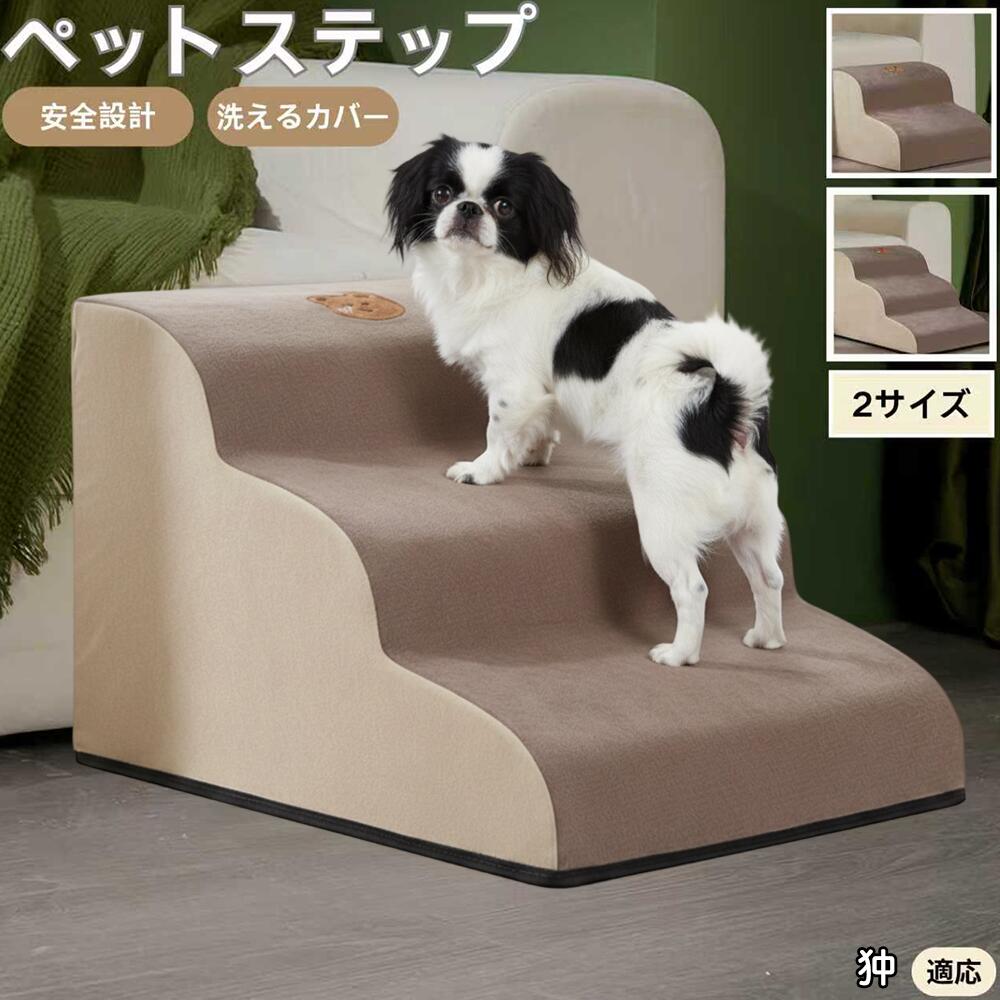 【5倍ポイント】狆犬種 狆 ペットステップ ペット階段 スロープ 2段 3段 小型犬 猫 シニア犬 高齢犬 介..