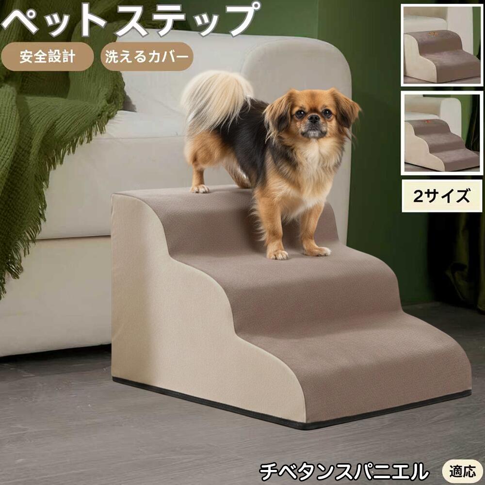 【5倍ポイント】チベタンスパニエル犬 チベスパ ペットステップ ペット階段 スロープ 2段 3段 小型犬 ..
