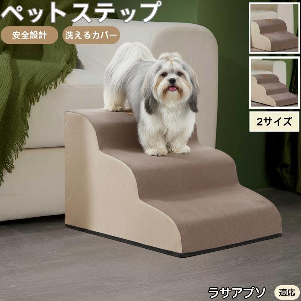 【5倍ポイント】ラサアプソ犬種 ラサアプソ ペットステップ ペット階段 スロープ 2段 3段 小型犬 猫 シ..