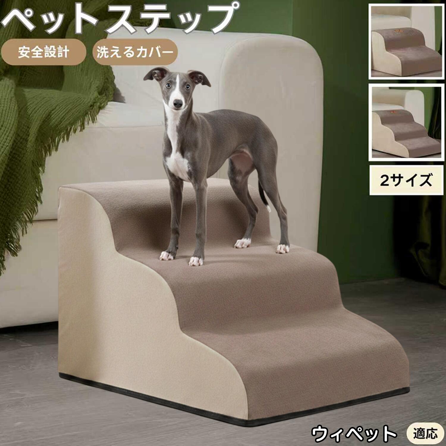 【5倍ポイント】ウィペット犬種 ウィペット ペットステップ ペット階段 スロープ 2段 3段 小型犬 猫 シ..