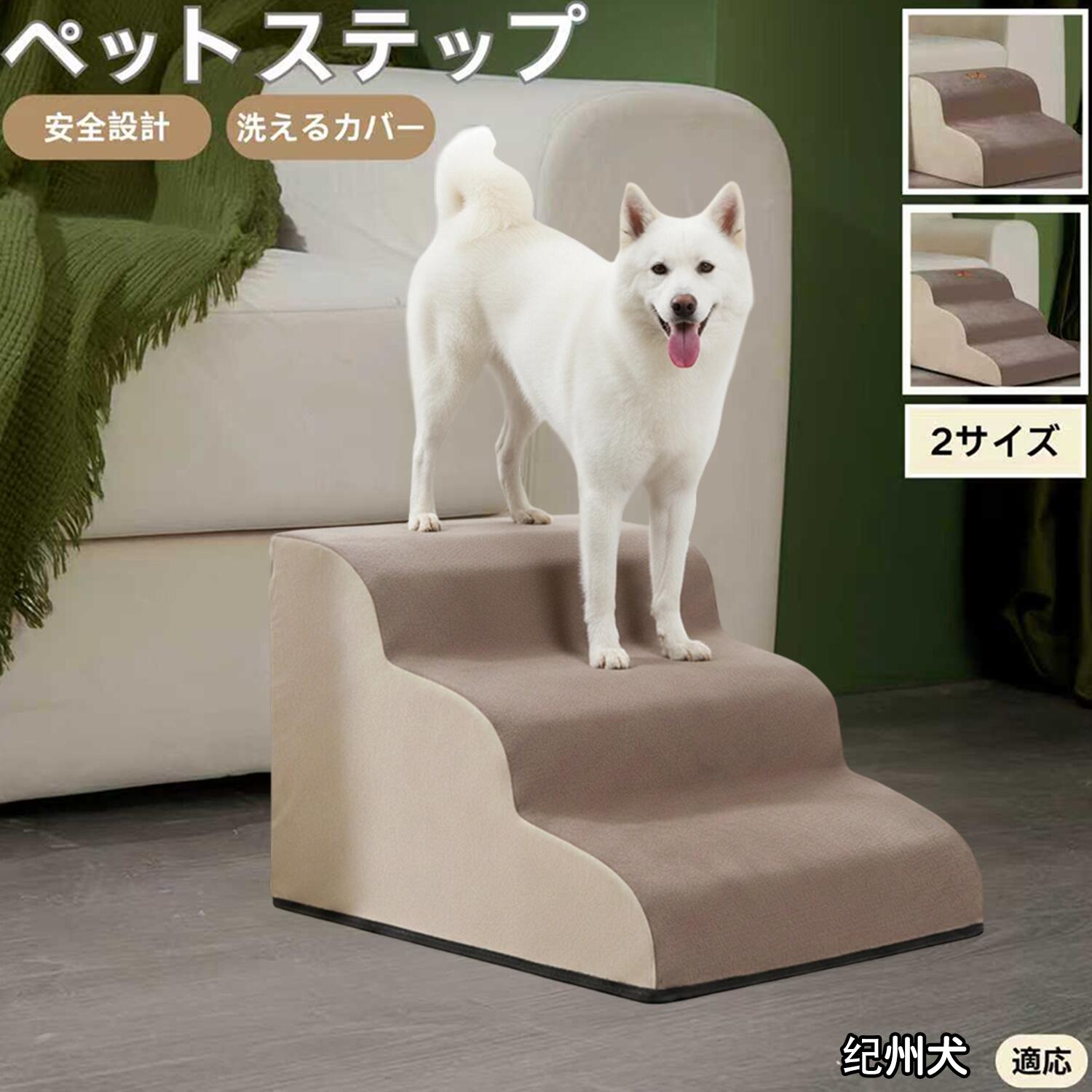 【5倍ポイント】紀州犬種 紀州 ペットステップ ペット階段 スロープ 2段 3段 小型犬 猫 シニア犬 高齢..