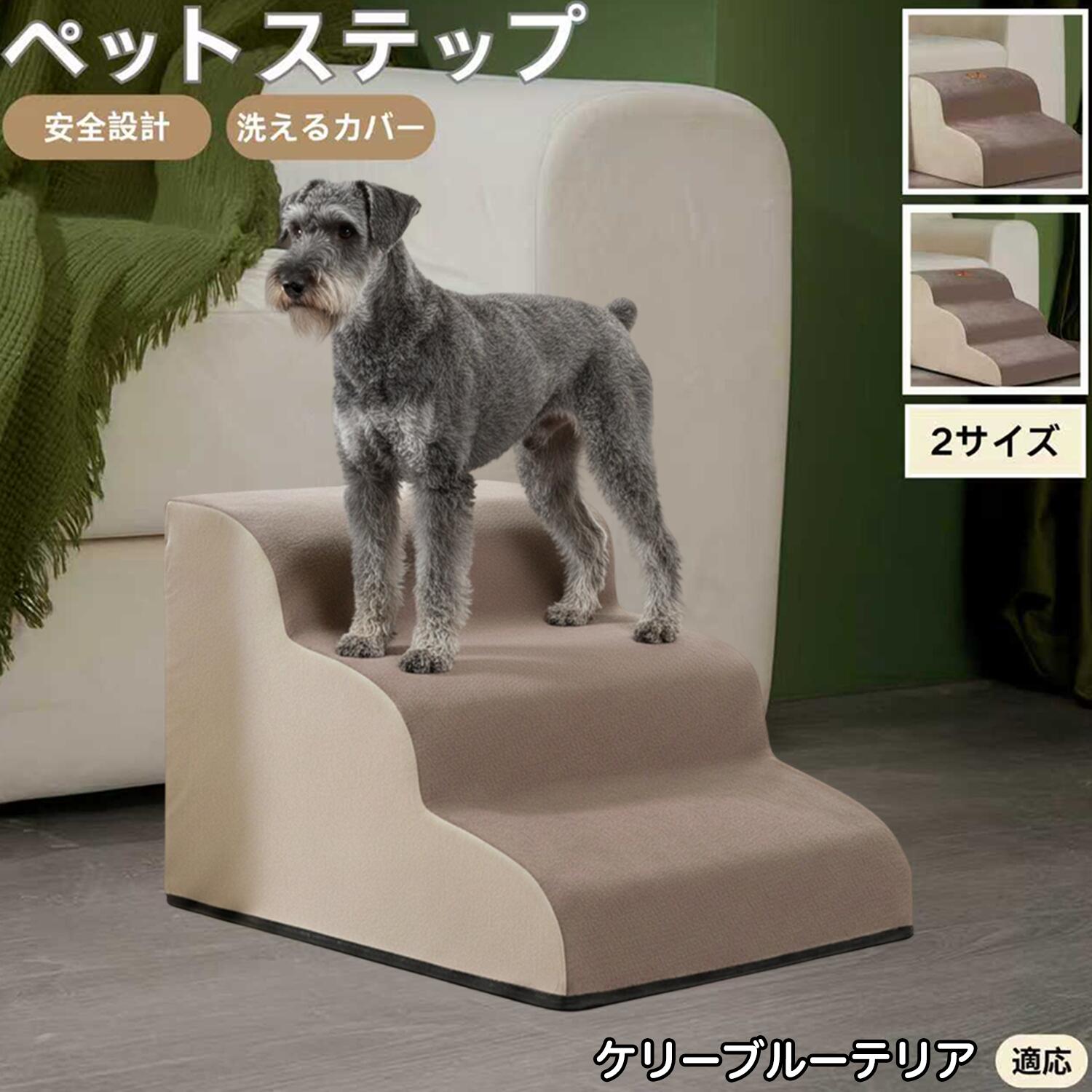 【5倍ポイント】ケリーブルーテリア犬 ケリーブルー ペットステップ ペット階段 スロープ 2段 3段 小型..