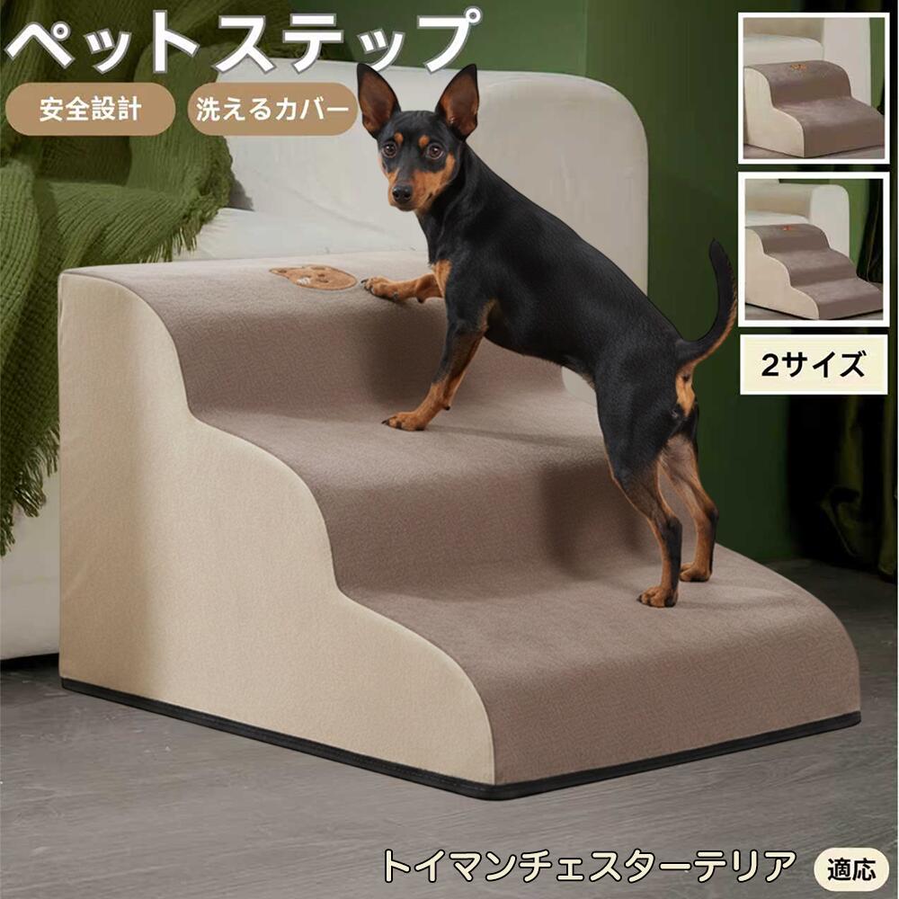 【5倍ポイント】トイマンチェスターテリア犬 トイマンチェ ペットステップ ペット階段 スロープ 2段 3..