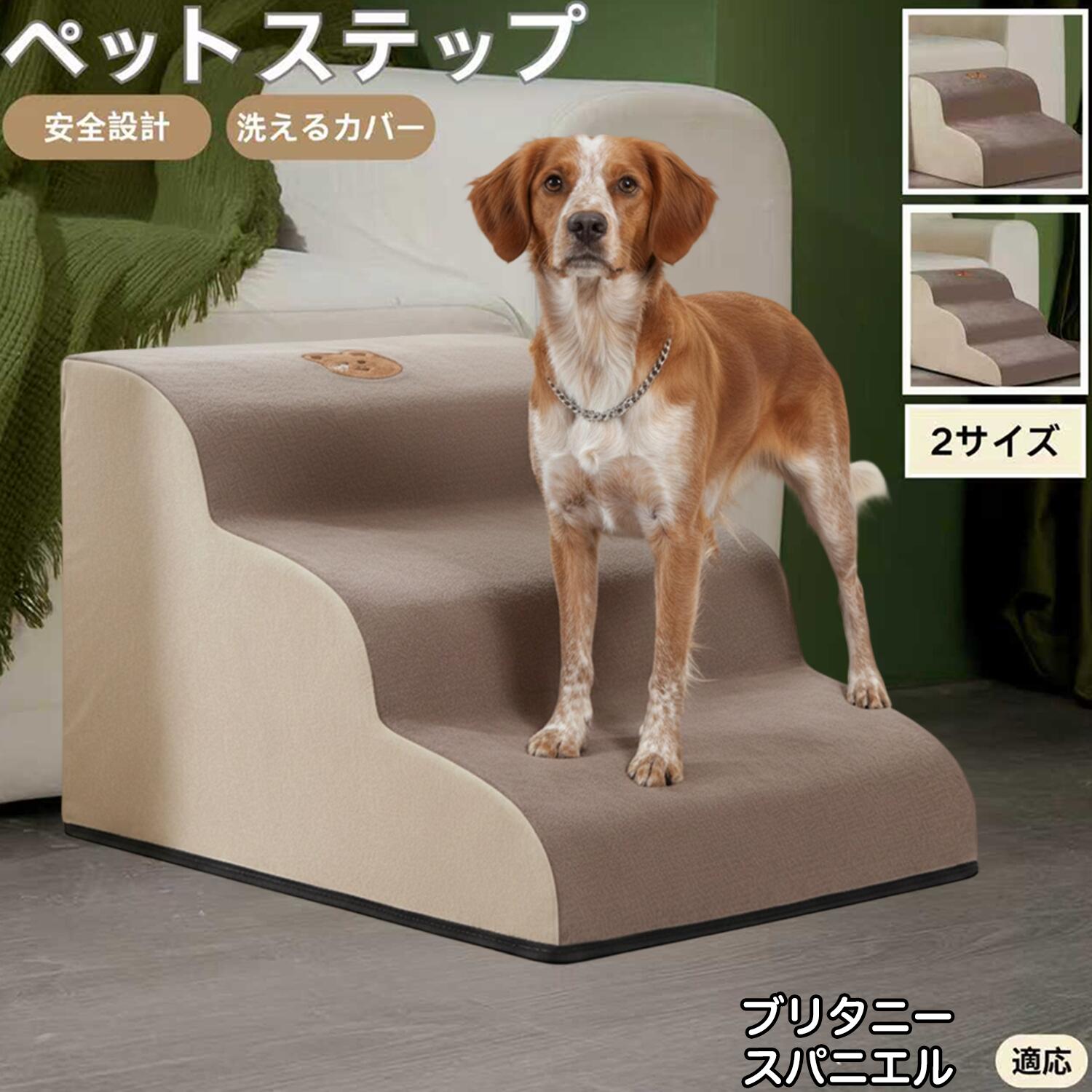 【5倍ポイント】ブリタニースパニエル犬 ブリタニー ペットステップ ペット階段 スロープ 2段 3段 小型..