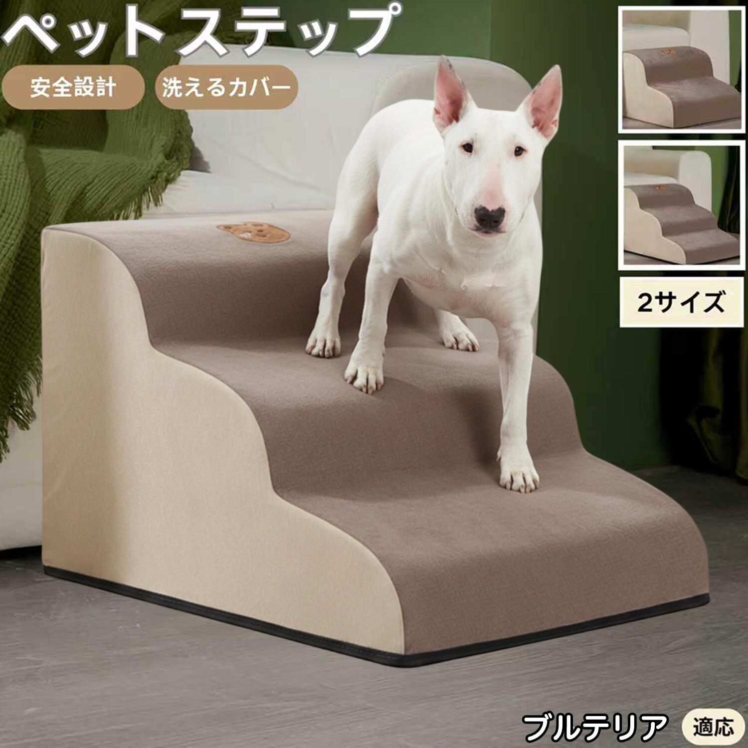 【5倍ポイント】ミニチュアブルテリア犬 ミニブル ペットステップ ペット階段 スロープ 2段 3段 小型犬..