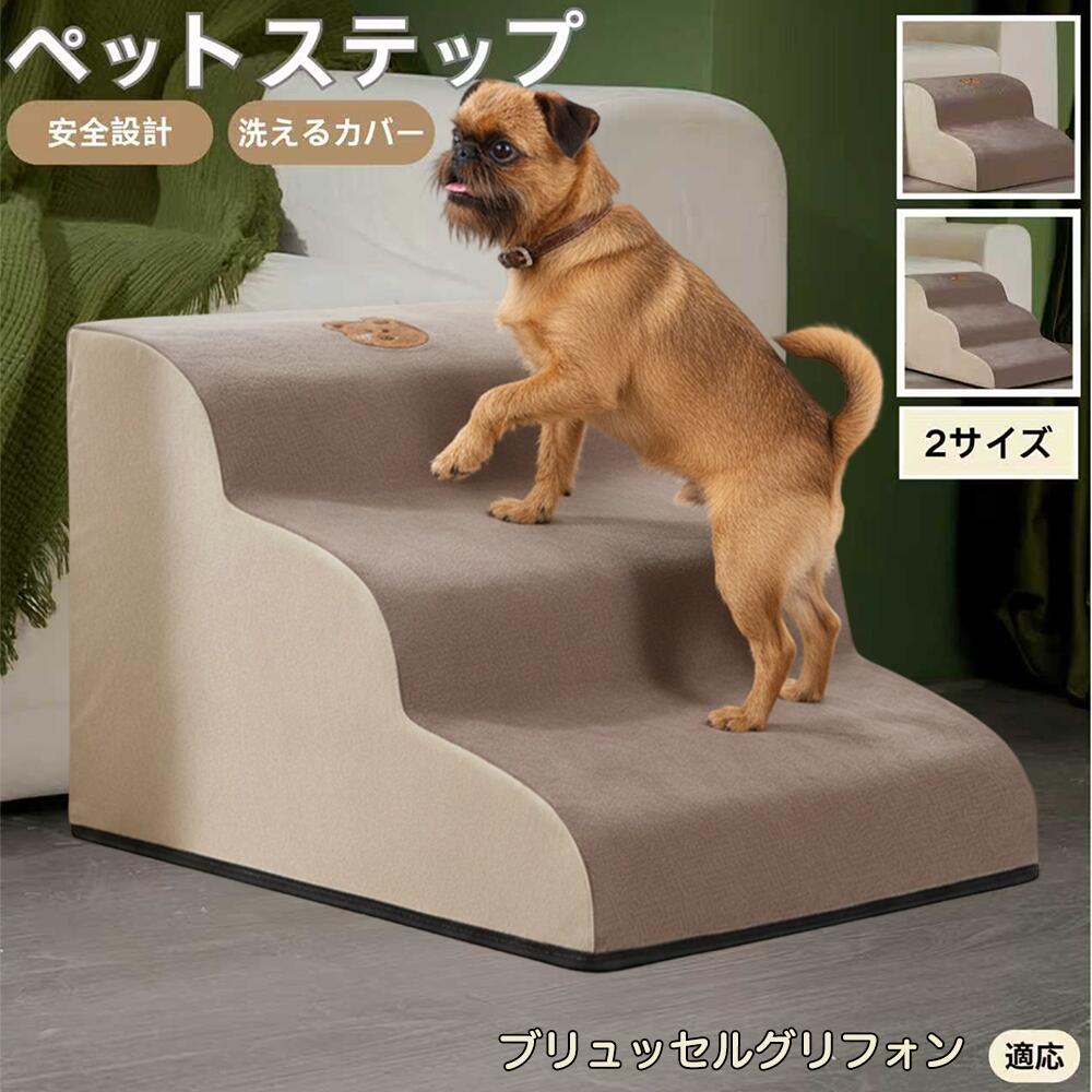 【5倍ポイント】ブリュッセルグリフォン犬 ブリュッセル ペットステップ ペット階段 スロープ 2段 3段 ..