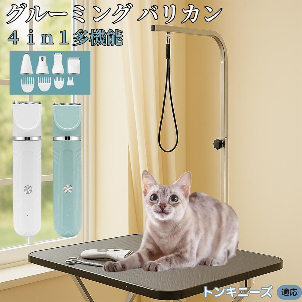 【5倍ポイント】トンキニーズ猫種 トンキ 4in1 ペットバリカン 犬猫対応 充電式 コードレス 丸洗いOK ..