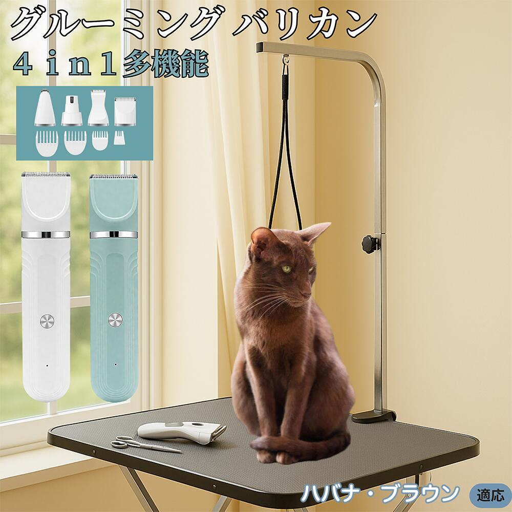 【5倍ポイント】ハバナブラウン猫 ハバナ 4in1 ペットバリカン 犬猫対応 充電式 コードレス 丸洗いOK ..