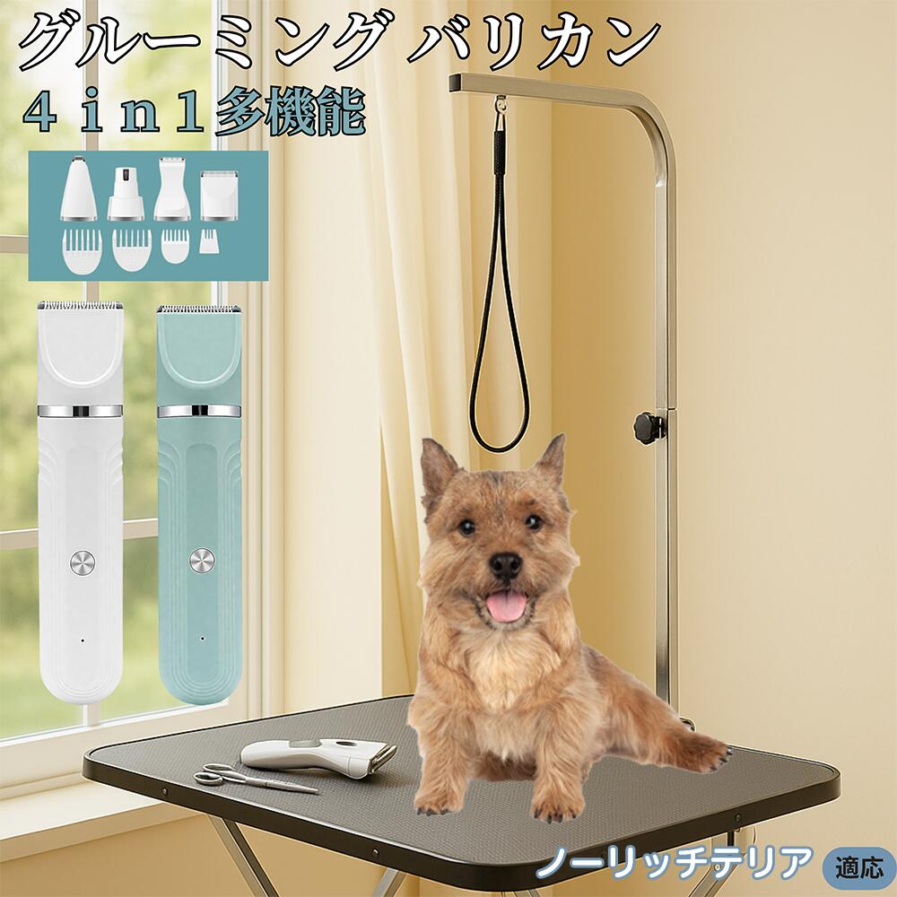 【5倍ポイント】ノーリッチテリア犬 ノーリッチ 4in1 ペットバリカン 犬猫対応 充電式 コードレス 丸洗いOK 静音 軽量 初心者向け おうちトリミング トリマーセット 全身ケア 低振動 替刃 セラミック刃 USB充電 グルーミング 痛くない