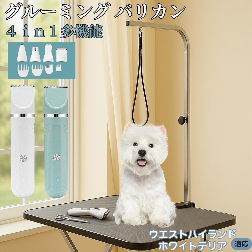 【5倍ポイント】ウエストハイランドホワイトテリア犬 4in1 ペットバリカン 犬猫対応 充電式 コードレス 丸洗いOK 静音 軽量 初心者向け おうちトリミング トリマーセット 全身ケア 低振動 替刃 セラミック刃 USB充電 グルーミング 痛くない