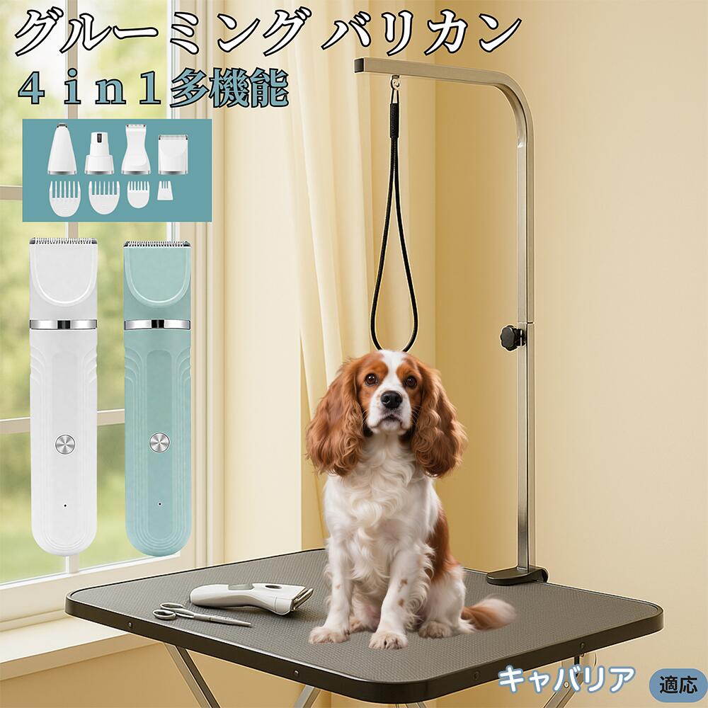 【5倍ポイント】キャバリアキングチャールズスパニエル犬 4in1 ペットバリカン 犬猫対応 充電式 コード..