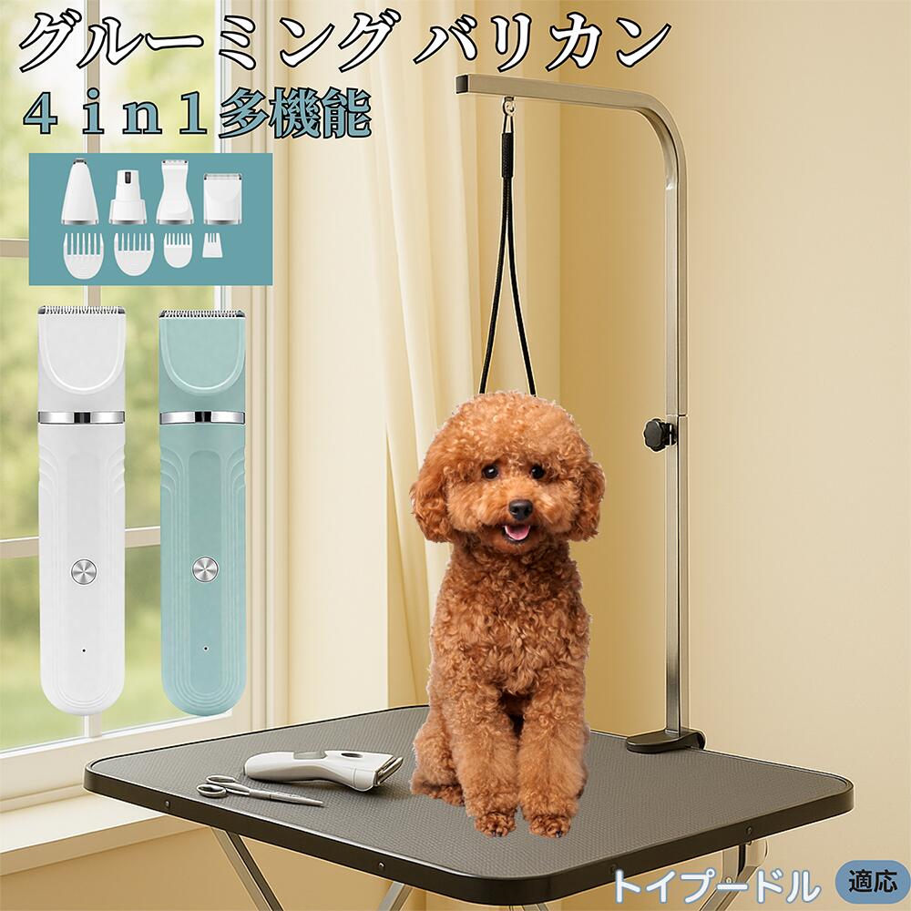 【5倍ポイント】トイプードル犬 トイプー 4in1 ペットバリカン 犬猫対応 充電式 コードレス 丸洗いOK 静音 軽量 初心者向け おうちトリミング トリマーセット 全身ケア 低振動 替刃 セラミック刃 USB充電 グルーミング 痛くない