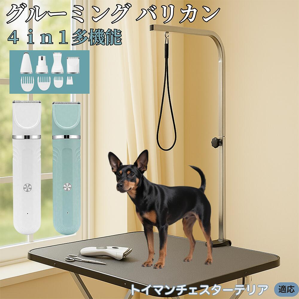 【5倍ポイント】トイマンチェスターテリア犬 トイマンチェ 4in1 ペットバリカン 犬猫対応 充電式 コー..