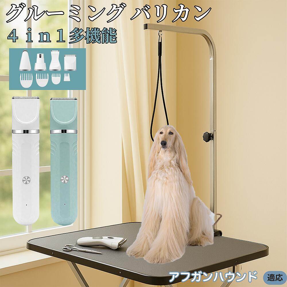 【5倍ポイント】アフガンハウンド犬 アフガン 4in1 ペットバリカン 犬猫対応 充電式 コードレス 丸洗いOK 静音 軽量 初心者向け おうちトリミング トリマーセット 全身ケア 低振動 替刃 セラミック刃 USB充電 グルーミング 痛くない