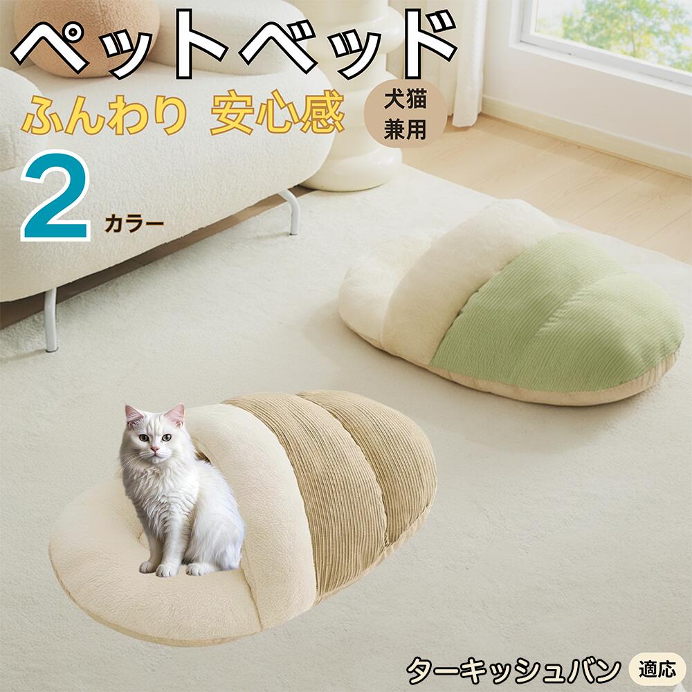 【5倍ポイント】ターキッシュバン猫 バン ペットベッド 犬猫対応 冬用 寝袋タイプ ふわふわ クッション 保温 防寒 洗える 小型犬 中型犬 猫用 室内用 おし...