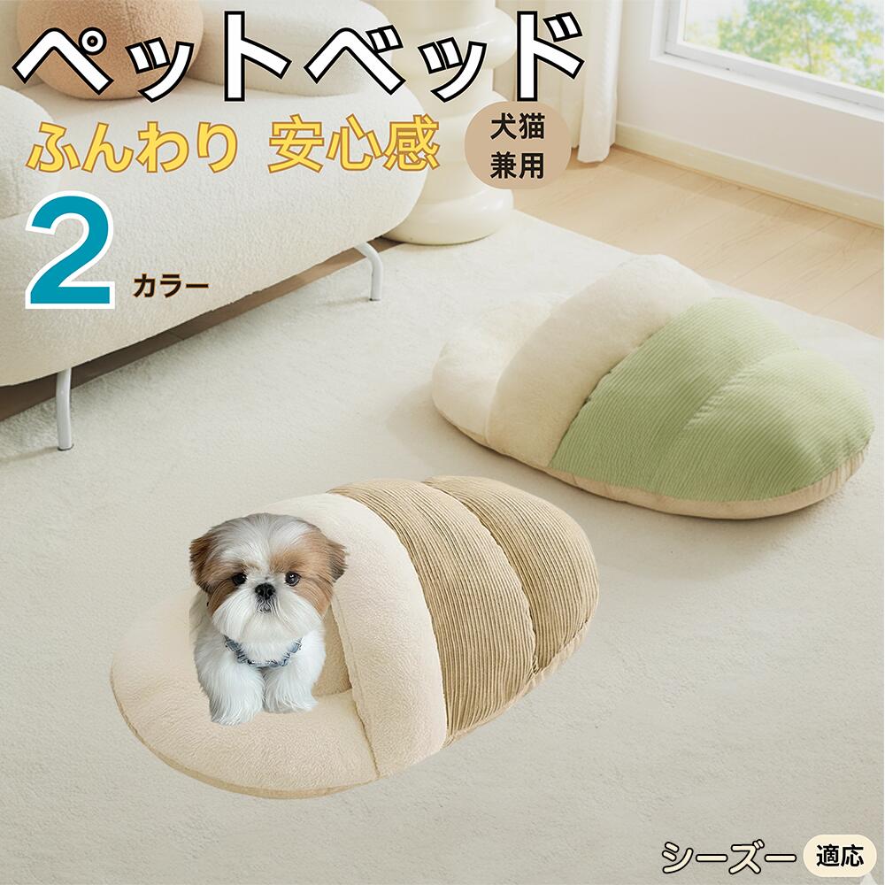 【5倍ポイント】シーズー犬種 シーズー ペットベッド 犬猫対応 冬用 寝袋タイプ ふわふわ クッション 保温 防寒 洗える 小型犬 中型犬 猫用 室内用 おしゃれ 北欧調 ソファ ハウス 快眠 多頭飼いOK 断熱素材 カバー取り外し 低反発