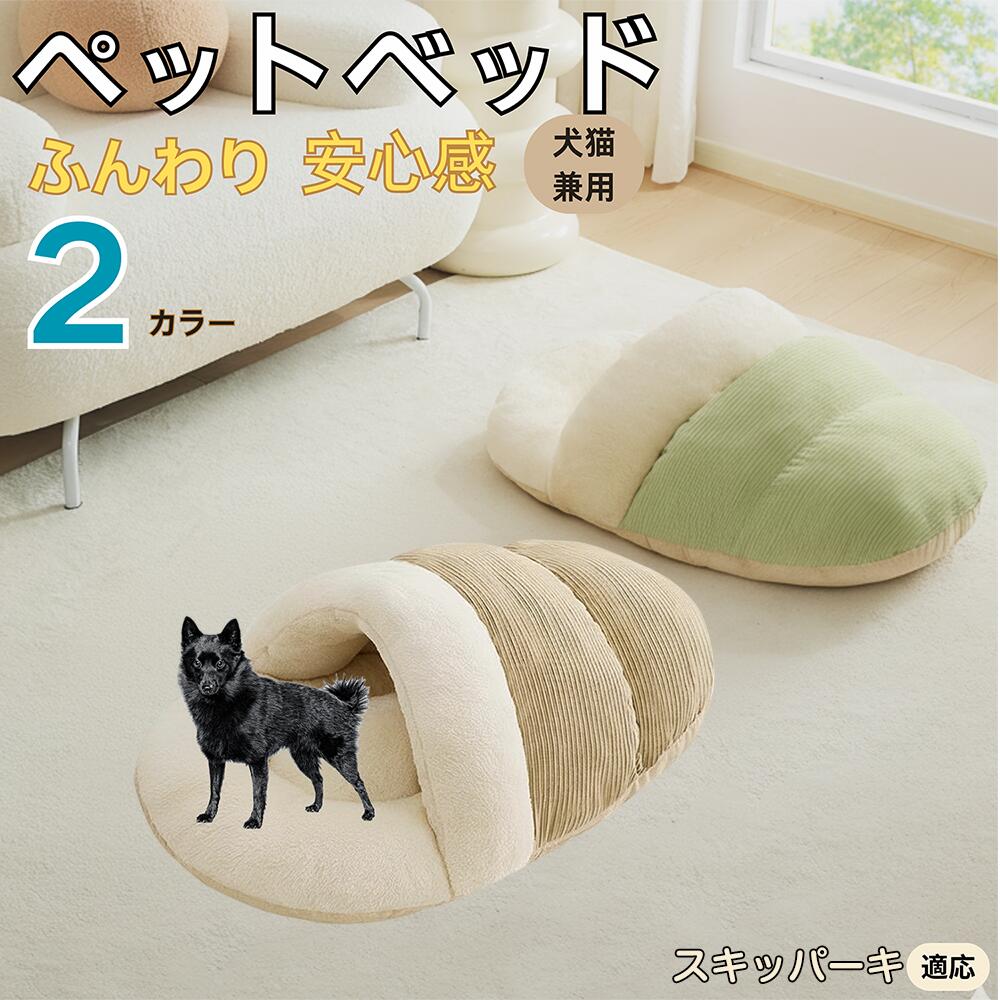 【5倍ポイント】スキッパーキ犬 スキッパー ペットベッド 犬猫対応 冬用 寝袋タイプ ふわふわ クッション 保温 防寒 洗える 小型犬 中型犬 猫用 室内用 おしゃれ 北欧調 ソファ ハウス 快眠 多頭飼いOK 断熱素材 カバー取り外し 低反発