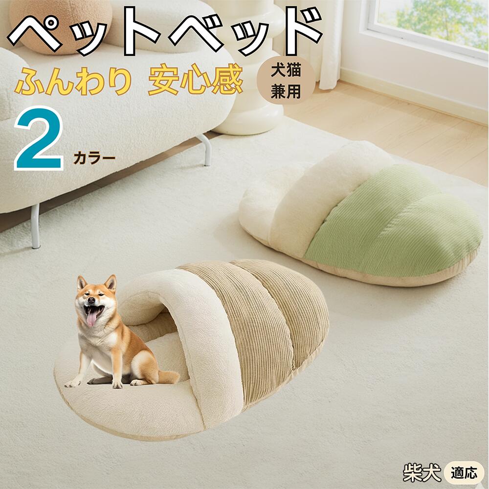 【5倍ポイント】柴犬種 柴 ペットベッド 犬猫対応 冬用 寝袋タイプ ふわふわ クッション 保温 防寒 洗える 小型犬 中型犬 猫用 室内用 おしゃれ 北欧調 ソファ ハウス 快眠 多頭飼いOK 断熱素材 カバー取り外し 低反発