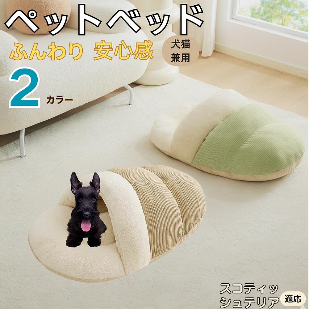 【5倍ポイント】スコティッシュテリア犬 スコッティ ペットベッド 犬猫対応 冬用 寝袋タイプ ふわふわ クッション 保温 防寒 洗える 小型犬 中型犬 猫用 室内用 おしゃれ 北欧調 ソファ ハウス 快眠 多頭飼いOK 断熱素材 カバー取り外し 低反発